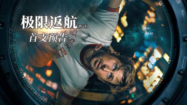 配资炒股股票 索尼太空科幻电影《极限返航》发布首支预告，2026 年北美上映